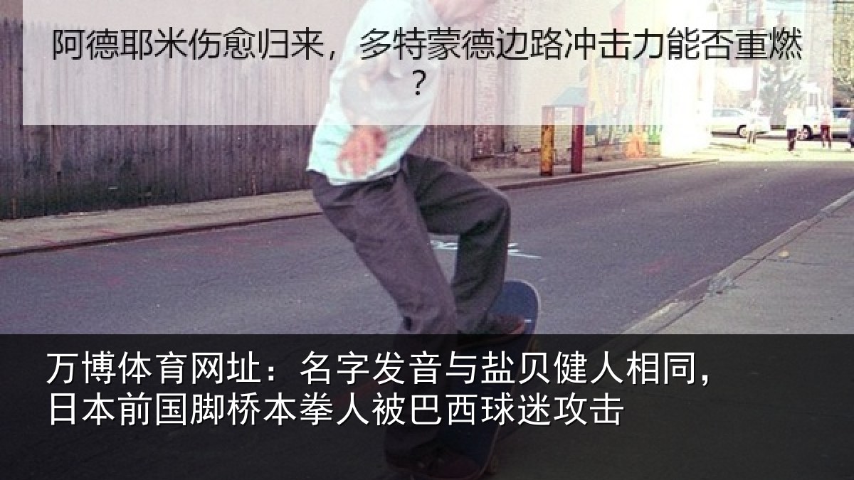 万博体育网址：名字相关情况同日相关情况被巴西球迷攻击