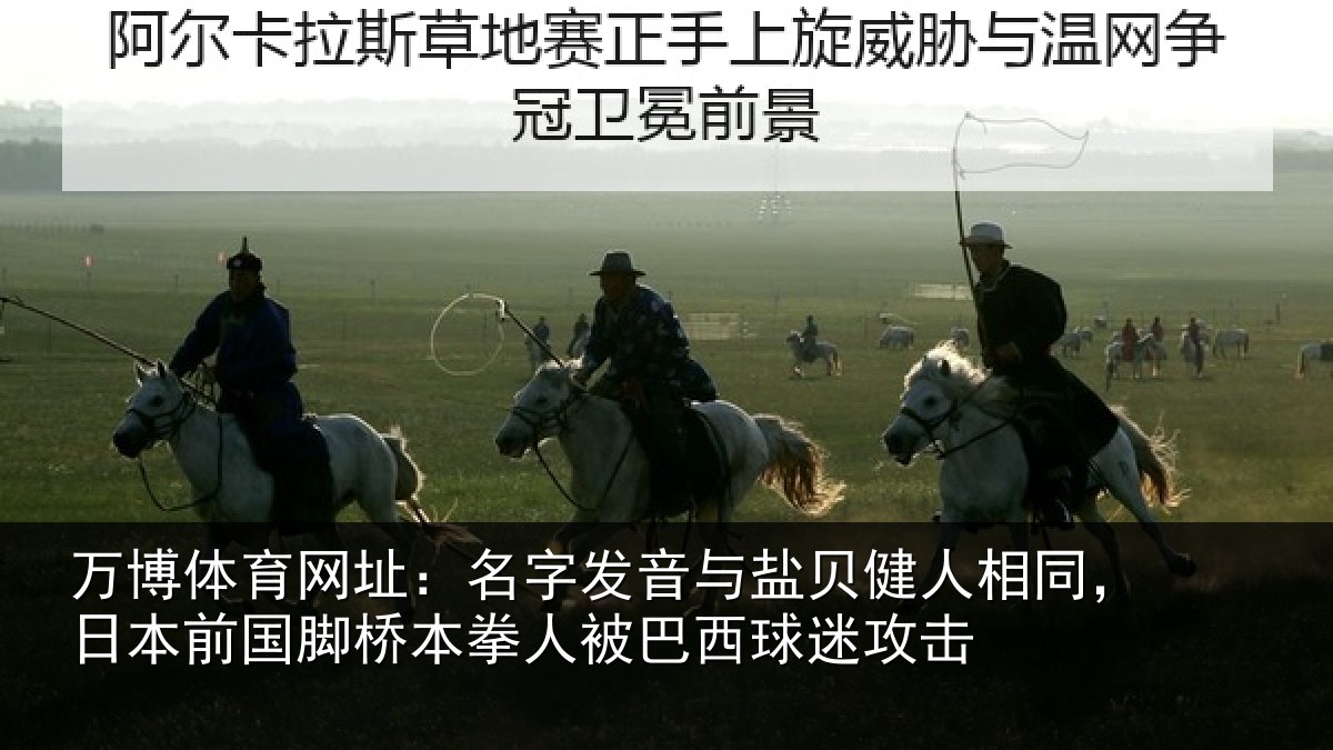 万博体育网址:名字发音与盐贝健人相同,日本前国脚桥本拳人被巴西球迷攻击