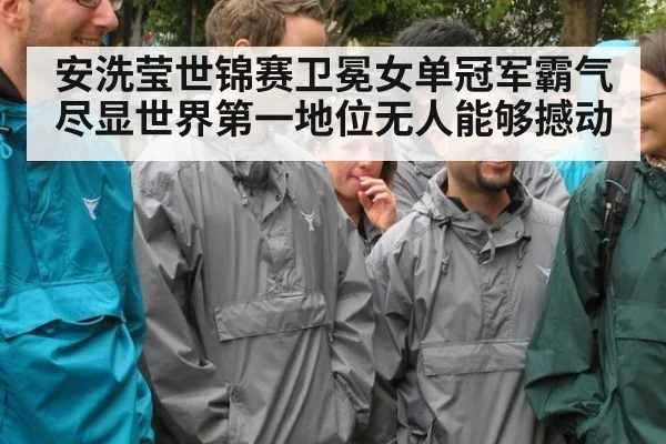 安洗莹世锦赛卫冕女单冠军霸气尽显世界第一地位无人能够撼动