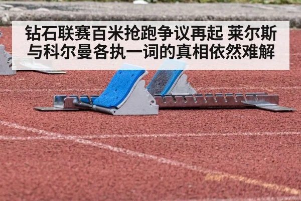 钻石联赛百米抢跑争议再起 莱尔斯与科尔曼各执一词的真相依然难解