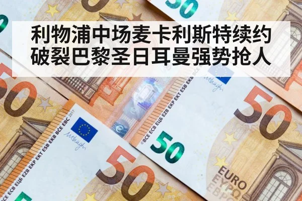 利物浦中场麦卡利斯特续约破裂巴黎圣日耳曼强势抢人