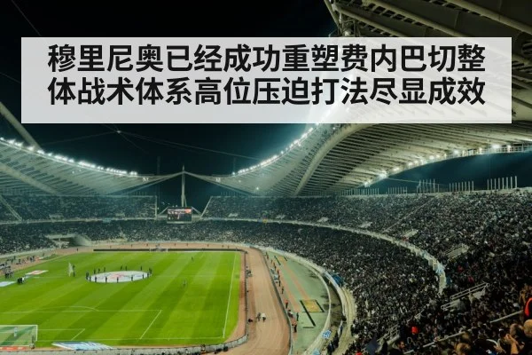 穆里尼奥已经成功重塑费内巴切整体战术体系高位压迫打法尽显成效